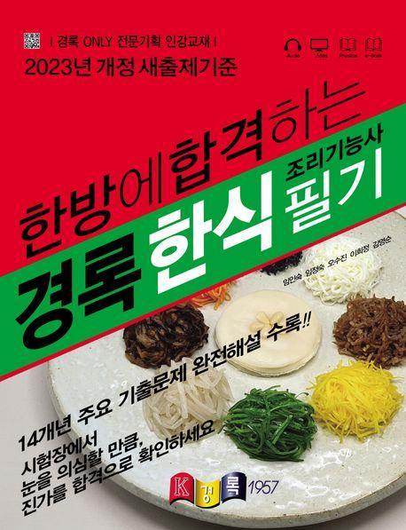 2023 한방에 합격하는 경록 한식조리기능사 필기