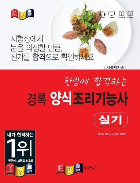 2024 한방에 합격하는 경록 양식조리기능사 실기