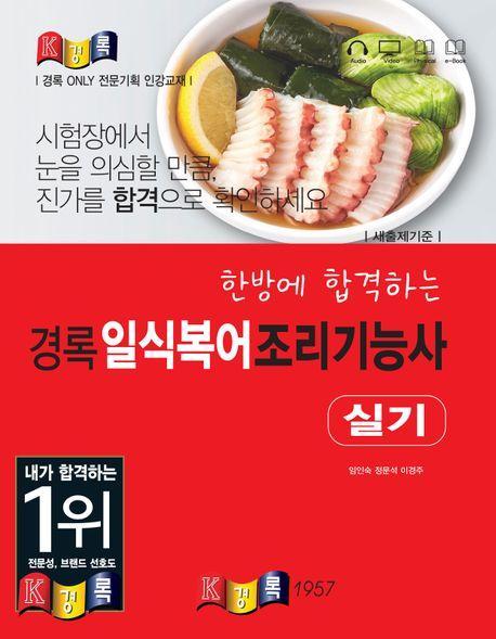 경록 일식복어조리기능사 실기