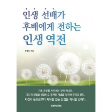 인생 선배가 후배에게 전하는 인생 역전