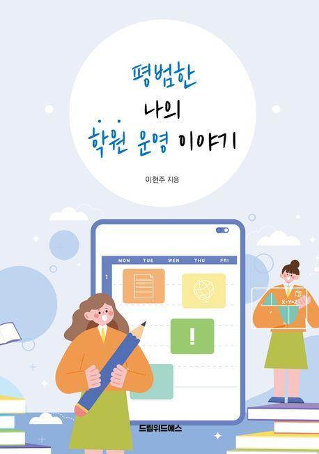 평범한 나의 학원 운영 이야기