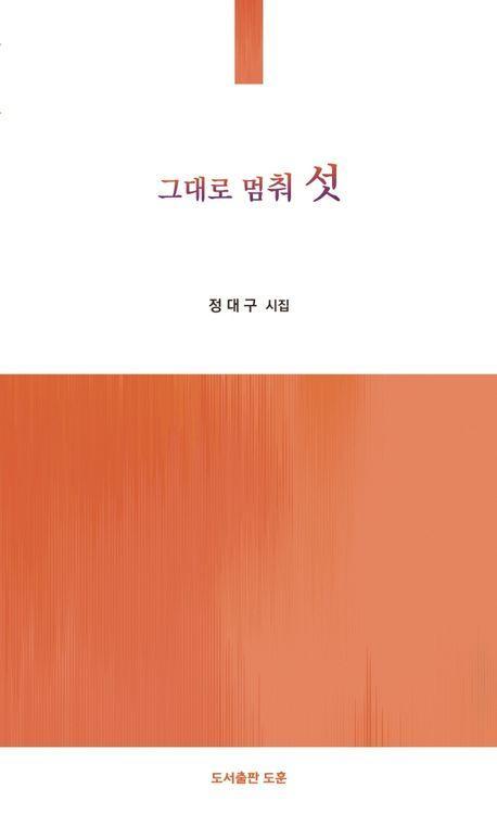 그대로 멈춰 섯