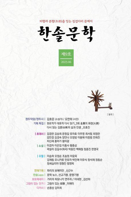 한솔문학(제9호 2023.06)
