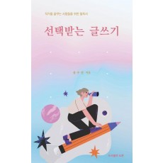 선택받는 글쓰기