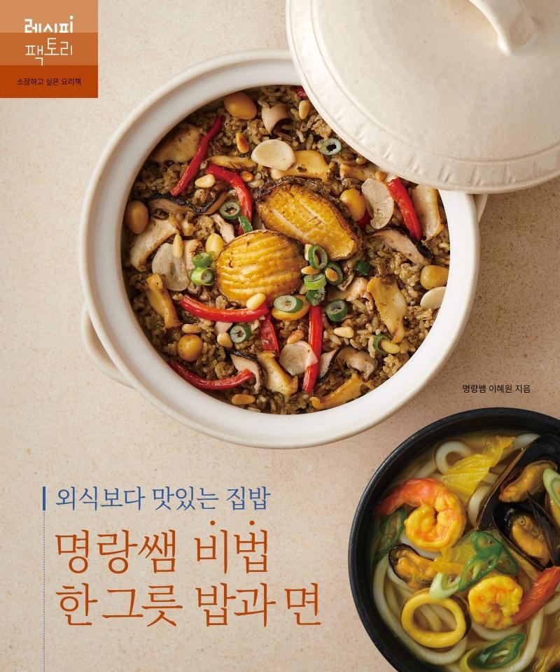 외식보다 맛있는 집밥 명랑쌤 비법 한 그릇 밥과 면