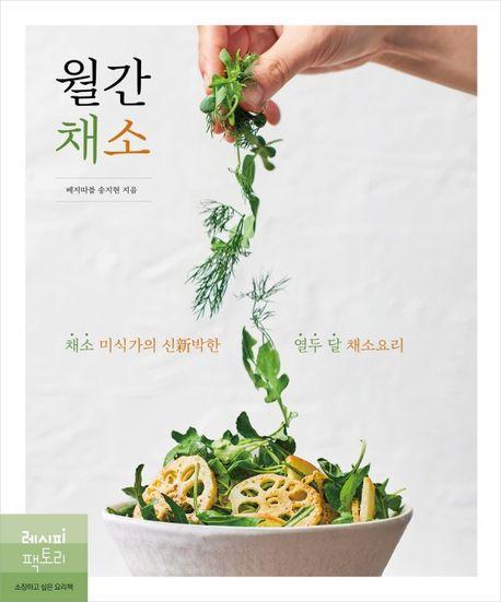 월간 채소: 채소 미식가의 신박한 열두 달 채소요리