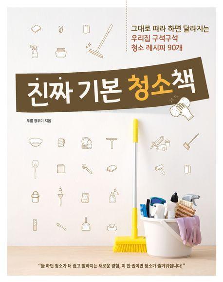 진짜 기본 청소책