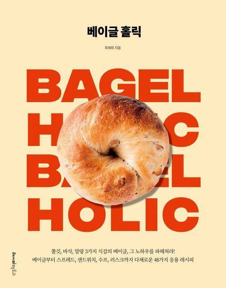 베이글 홀릭
