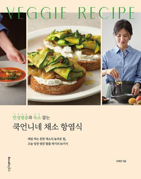 쿡언니네 채소 항염식