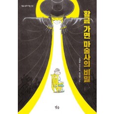 황금 가면 마술사의 비밀
