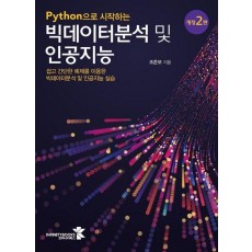 Python으로 시작하는 빅데이터분석 및 인공지능