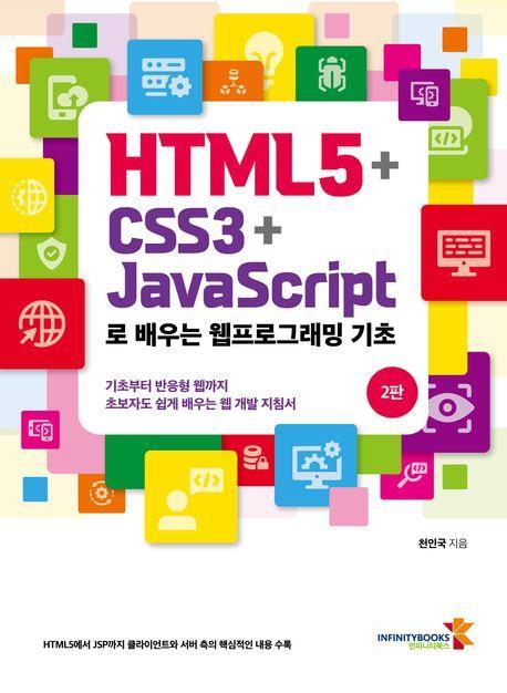 HTML5+CSS3+JavaScript로 배우는 웹프로그래밍 기초