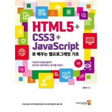 HTML5+CSS3+JavaScript로 배우는 웹프로그래밍 기초