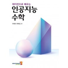 파이썬으로 배우는 인공지능 수학