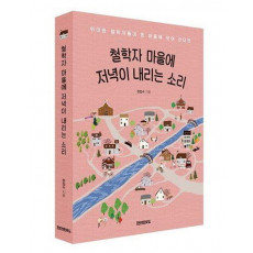 철학자 마을에 저녁이 내리는 소리