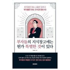 부자들의 지식 창고에는 뭔가 특별한 것이 있다