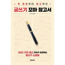 글쓰기 꼬마 참고서