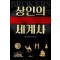 상인의 세계사