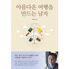 아름다운 여행을 만드는 남자