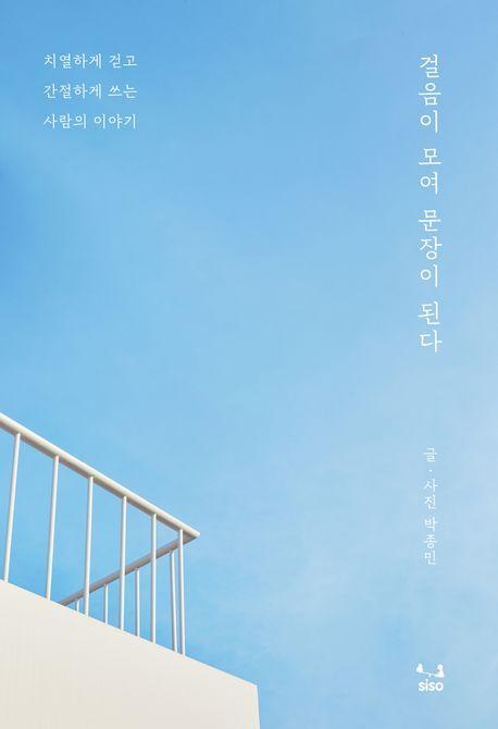 걸음이 모여 문장이 된다