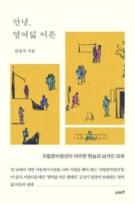 안녕, 열여덟 어른