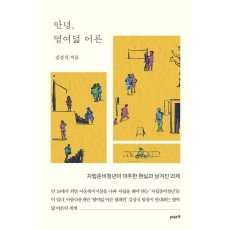 안녕, 열여덟 어른