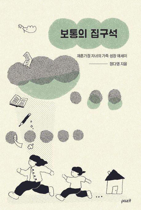 보통의 집구석