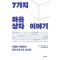 7가지 마음상자 이야기