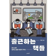 출근하는 책들