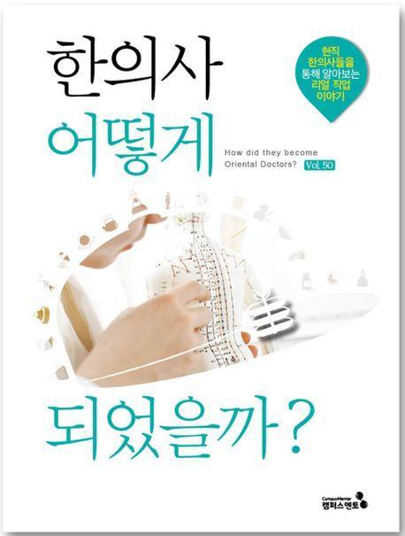 한의사 어떻게 되었을까