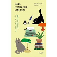 우리는 고양이와 함께 글을 씁니다