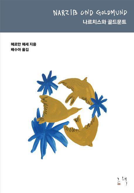 나르치스와 골드문트