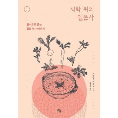 식탁 위의 일본사