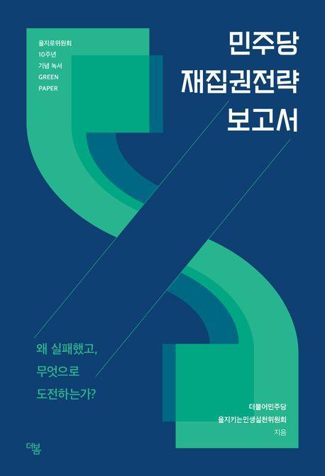 민주당 재집권전략 보고서