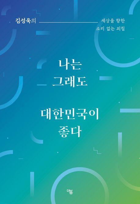 나는 그래도 대한민국이 좋다