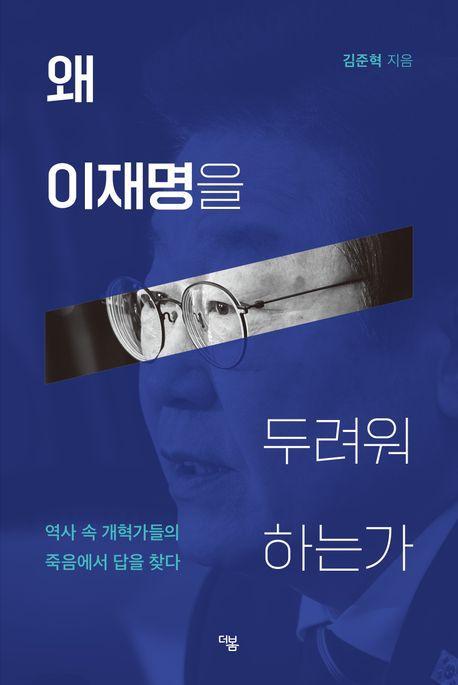 왜 이재명을 두려워 하는가