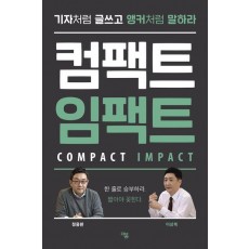 컴팩트 임팩트