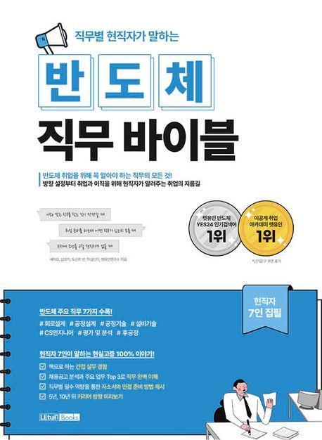 직무별 현직자가 말하는 반도체 직무 바이블