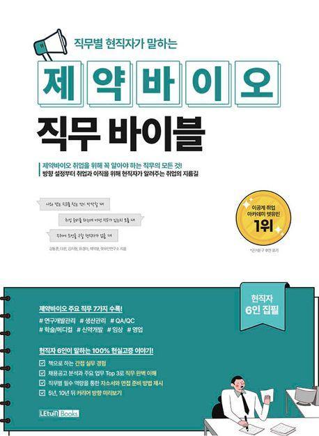 직무별 현직자가 말하는 제약바이오 직무 바이블