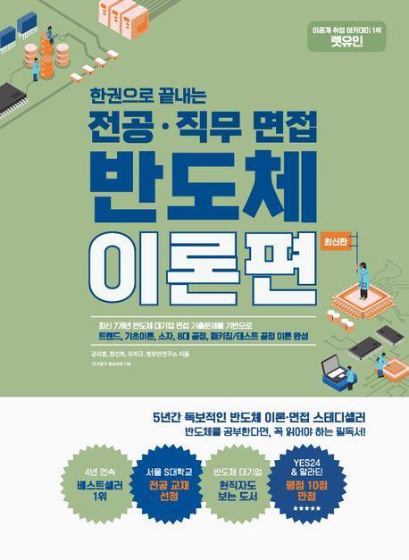 한권으로 끝내는 전공·직무 면접 반도체 이론편