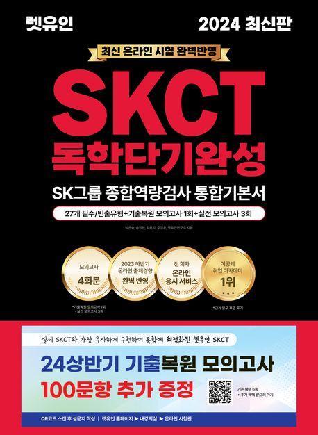 2024 렛유인 온라인 SKCT 독학단기완성