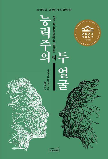 능력주의의 두 얼굴