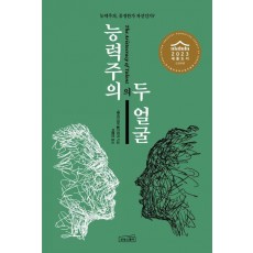 능력주의의 두 얼굴