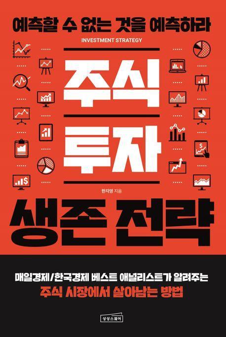 주식 투자 생존 전략