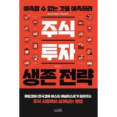 주식 투자 생존 전략
