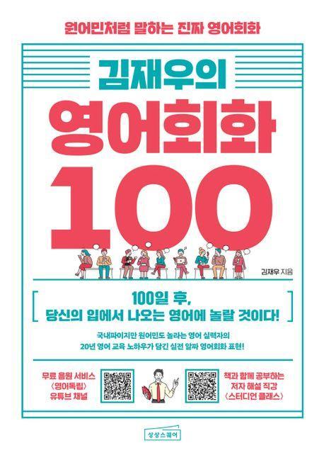 김재우의 영어회화 100