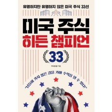 미국 주식 히든 챔피언 33