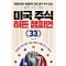 미국 주식 히든 챔피언 33