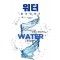 워터: 물의 연대기