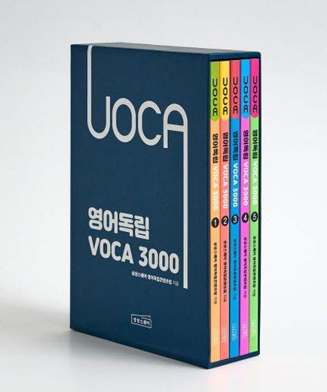 영어독립 VOCA 3000 세트